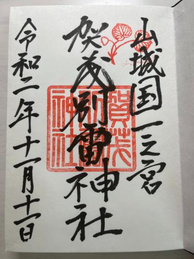 上賀茂神社(賀茂別雷神社)の御朱印
