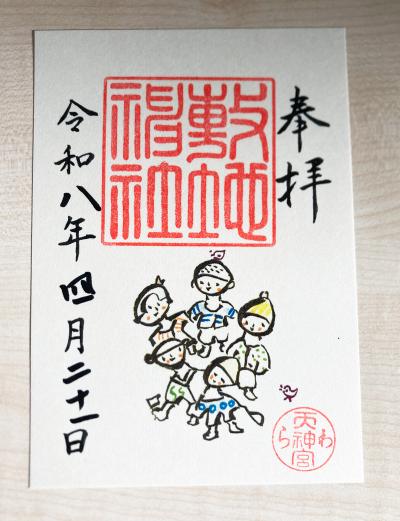 敷地神社(わら天神)の御朱印