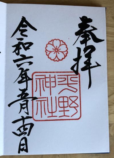 平野神社の御朱印
