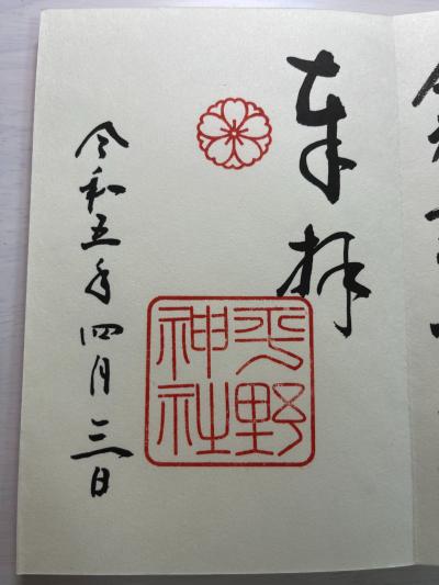 平野神社の御朱印