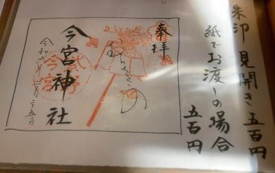 今宮神社の御特別朱印一覧(見本)