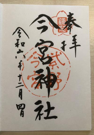 今宮神社の御朱印