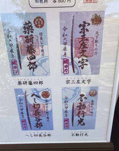 建勲神社の刀剣御朱印一覧(見本)