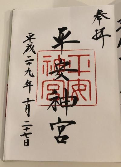 平安神宮の御朱印