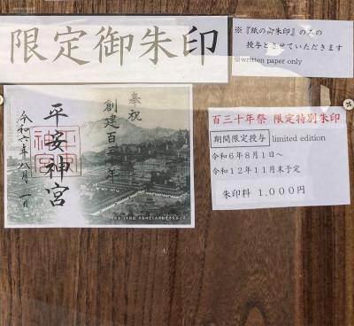 平安神宮の限定御朱印(見本)