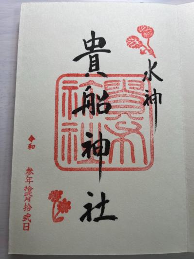 貴船神社の御朱印