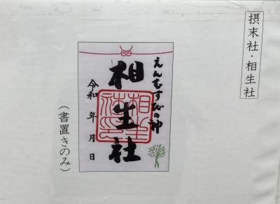 下鴨神社(賀茂御祖神社)の末社である相生社の御朱印(見本)