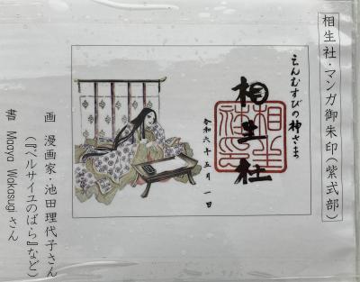 下鴨神社(賀茂御祖神社)の末社である相生社のマンガ御朱印(見本)