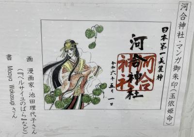 下鴨神社(賀茂御祖神社)の摂社である河合神社のマンガ御朱印(見本)