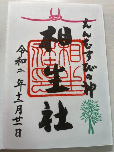 下鴨神社(賀茂御祖神社)の末社である相生社の御朱印