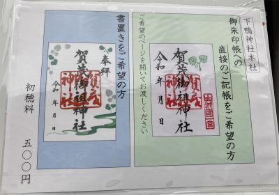下鴨神社(賀茂御祖神社)の通常御朱印(見本)
