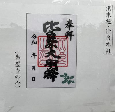 下鴨神社(賀茂御祖神社)の摂社である比良木神社の御朱印(見本)