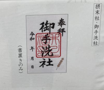下鴨神社(賀茂御祖神社)の末社である御手洗神社の御朱印(見本)