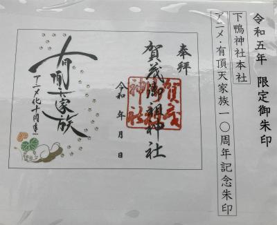 下鴨神社(賀茂御祖神社)の有頂天家族限定御朱印(見本)