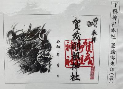下鴨神社(賀茂御祖神社)の墨絵(辰)限定御朱印(見本)