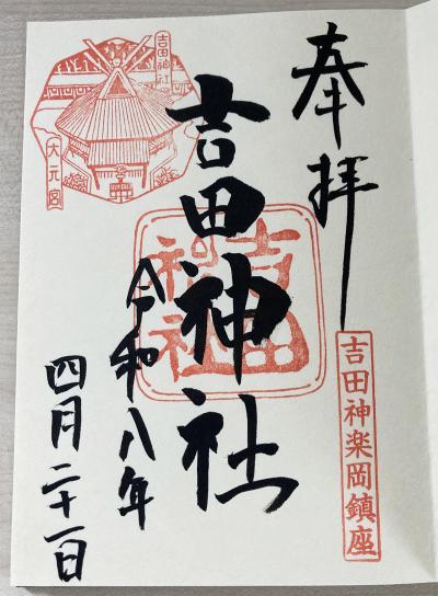 吉田神社の御朱印