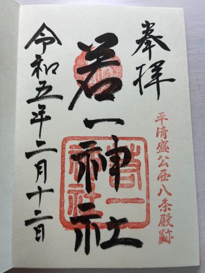 若一神社の御朱印