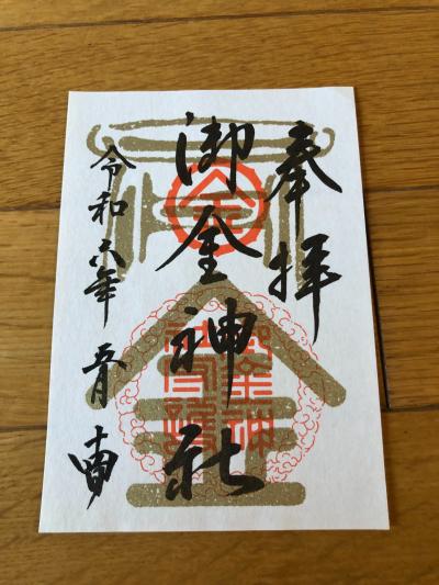 御金神社の御朱印