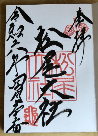 松尾大社の御朱印