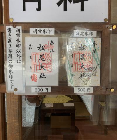 松尾大社の御朱印一覧(見本)