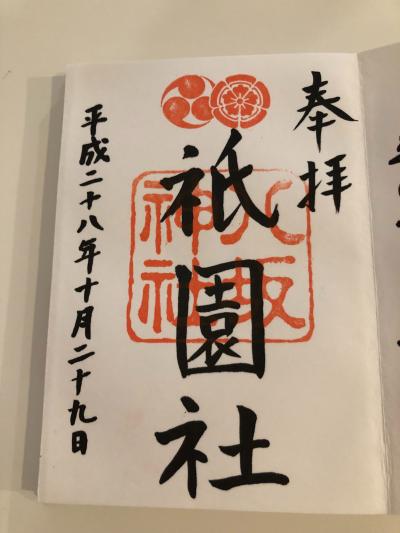 八坂神社の御朱印