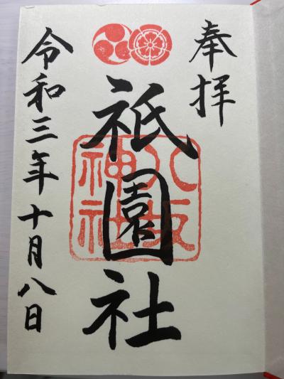 八坂神社の御朱印