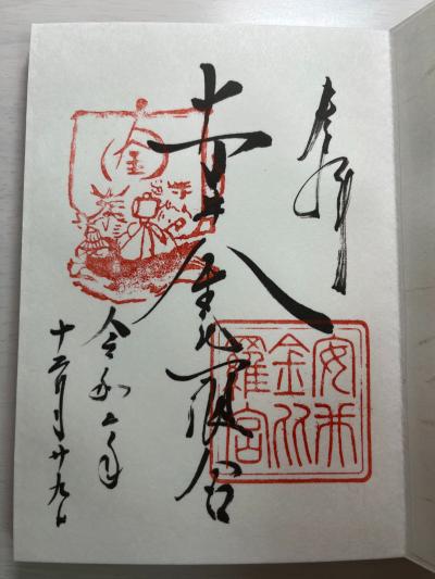 安井金比羅宮の御朱印