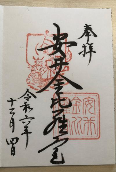 安井金比羅宮の御朱印