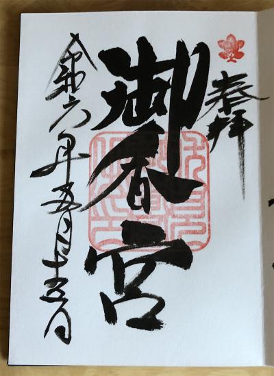 御香宮神社の御朱印