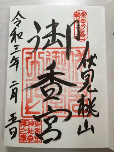 御香宮神社の御朱印