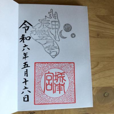 城南宮の御朱印