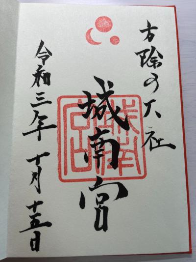 城南宮の御朱印