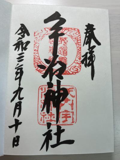 宇治神社の御朱印