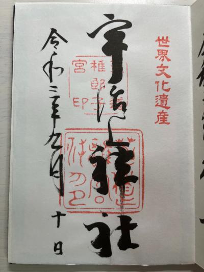 宇治上神社の御朱印