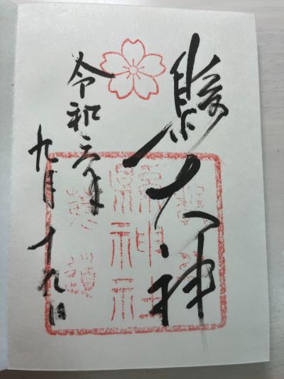 縣神社の御朱印