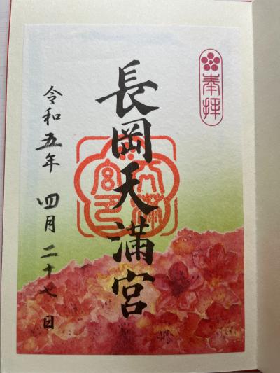 長岡天満宮の限定御朱印