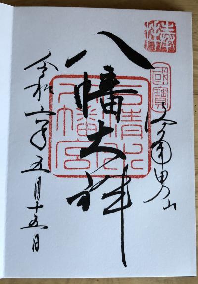 石清水八幡宮の御朱印