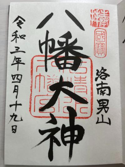 石清水八幡宮の御朱印
