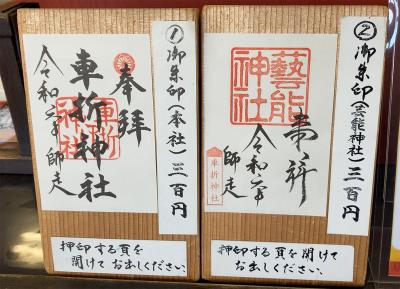 車折神社の御朱印一覧(見本)