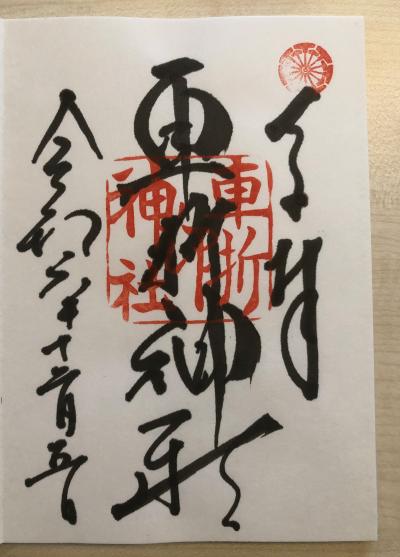 車折神社の御朱印