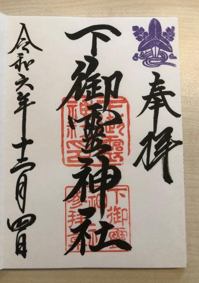 下御霊神社の御朱印