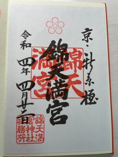 錦天満宮の御朱印