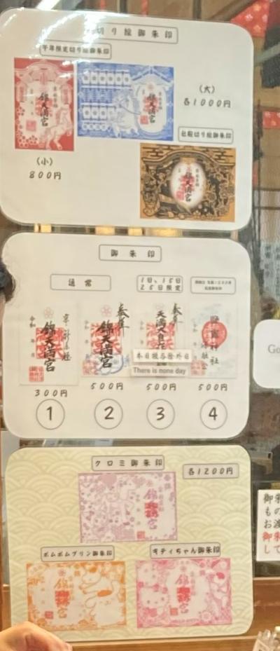 錦天満宮の御朱印(見本一覧)
