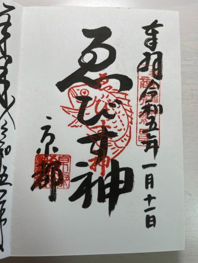 京都ゑびす神社の御朱印