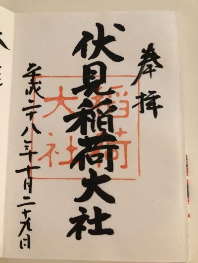 伏見稲荷大社の御朱印