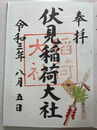 伏見稲荷大社の御朱印