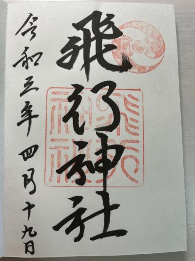 飛行神社の御朱印