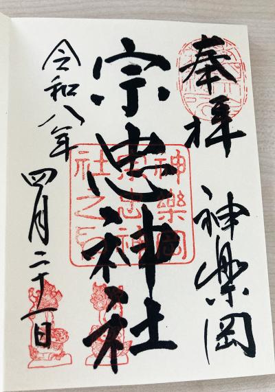宗忠神社の御朱印
