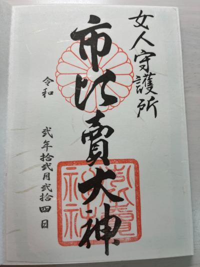 市比賣神社の御朱印