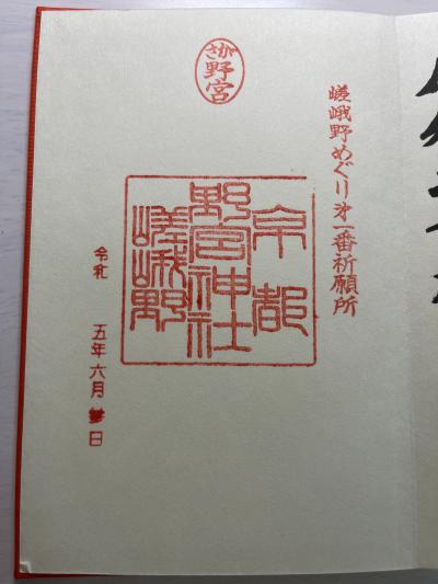 野宮神社の御朱印